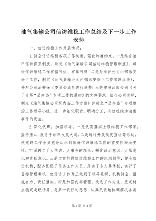 油气集输公司信访维稳工作总结及下一步工作安排.docx