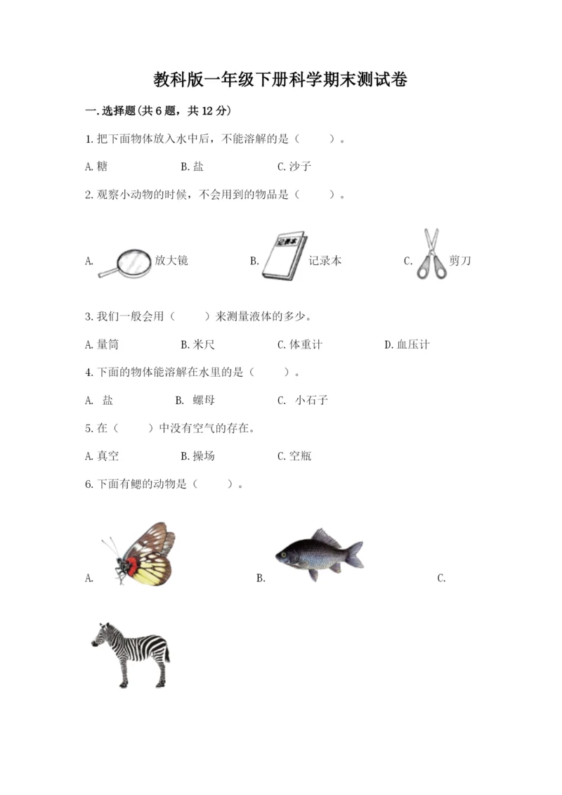 教科版一年级下册科学期末测试卷及一套答案.docx