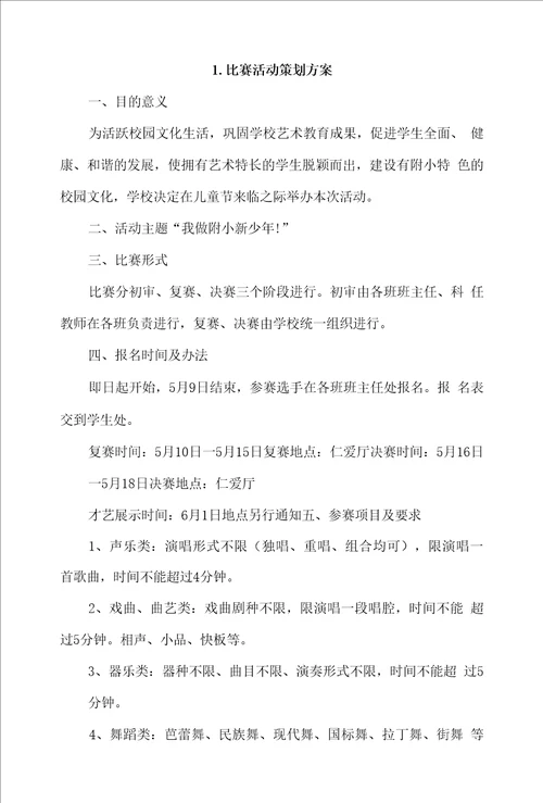 比赛活动策划方案4篇