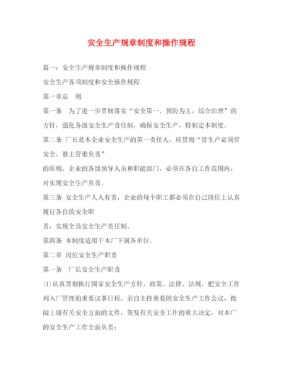 精编之安全生产规章制度和操作规程.docx