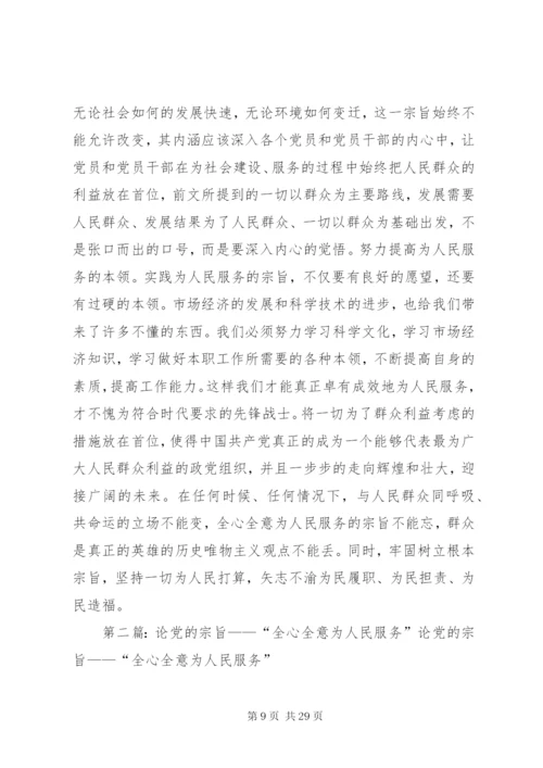 论党的全心全意为人民服务宗旨。。.docx