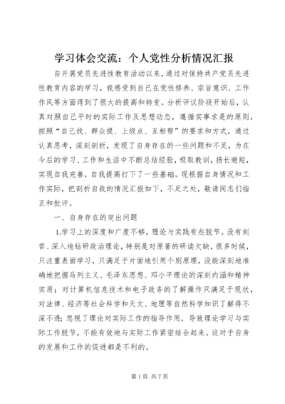 学习体会交流：个人党性分析情况汇报 (4).docx