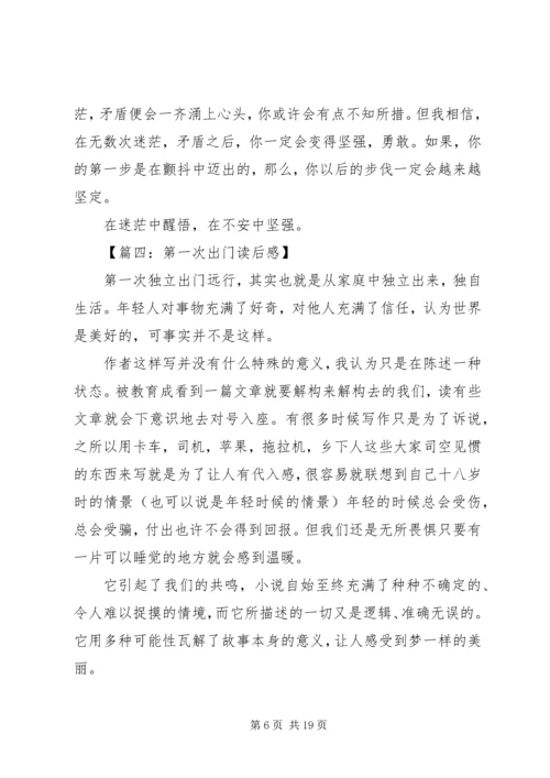 第一次出门读后感七篇.docx