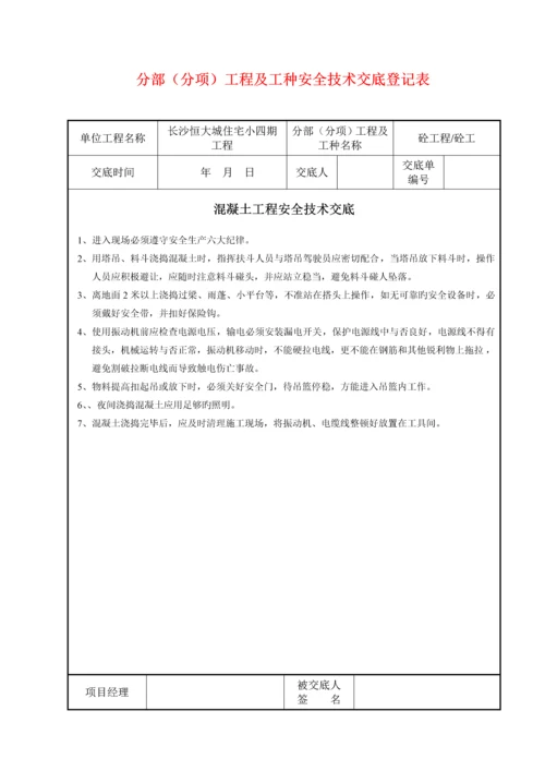 分部分项关键工程重点技术交底.docx