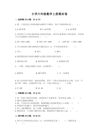 小学六年级数学上册期末卷【易错题】.docx