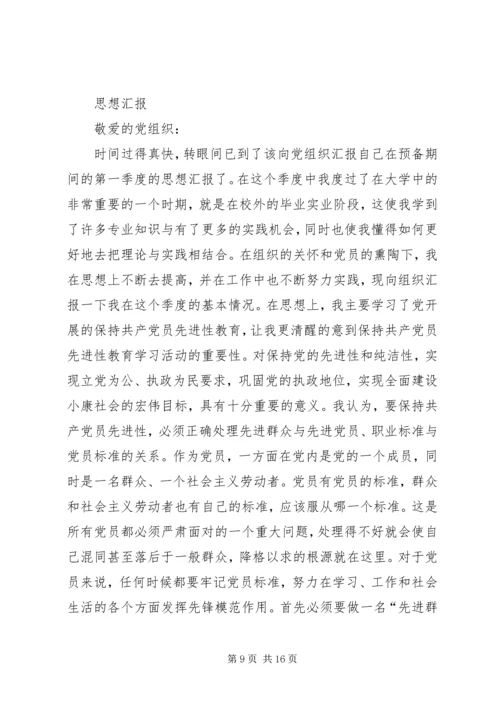 第一篇：第一季度思想汇报.docx