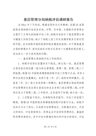 基层管理分局纳税评估调研报告.docx