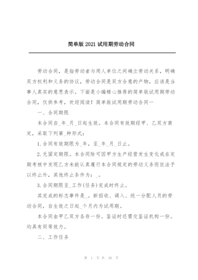 简单版2021试用期劳动合同.docx