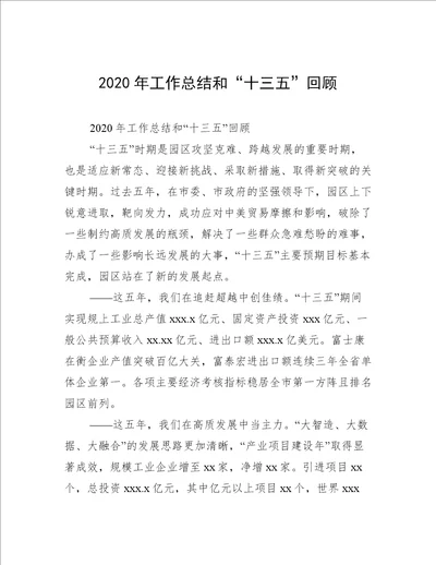 2020年工作总结和“十三五”回顾