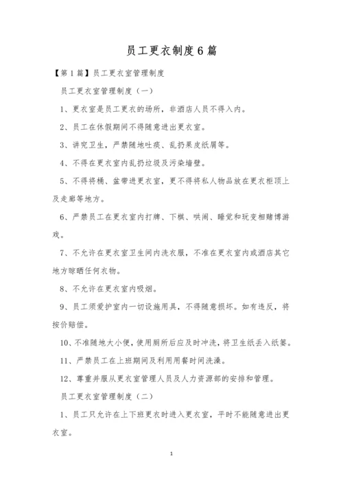 员工更衣制度6篇.docx