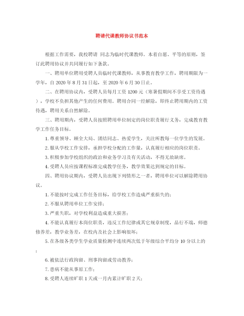 2023年聘请代课教师协议书范本.docx