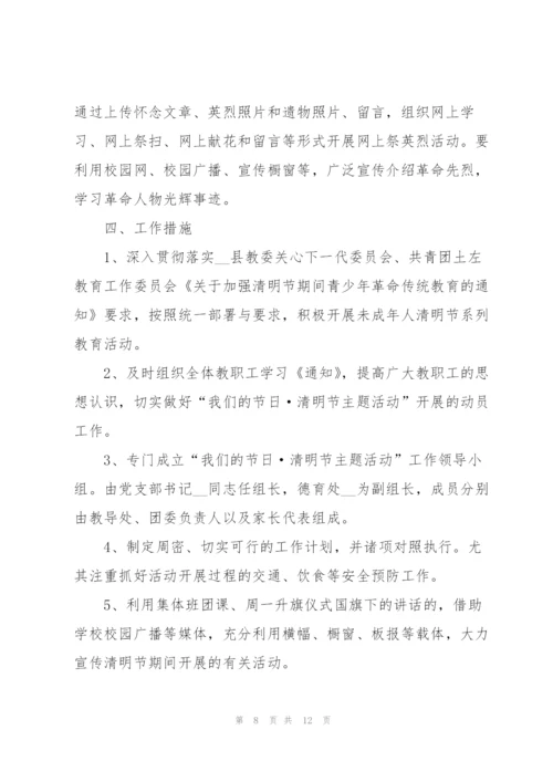清明节系列活动的策划方案.docx