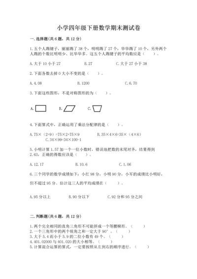 小学四年级下册数学期末测试卷含答案【能力提升】.docx