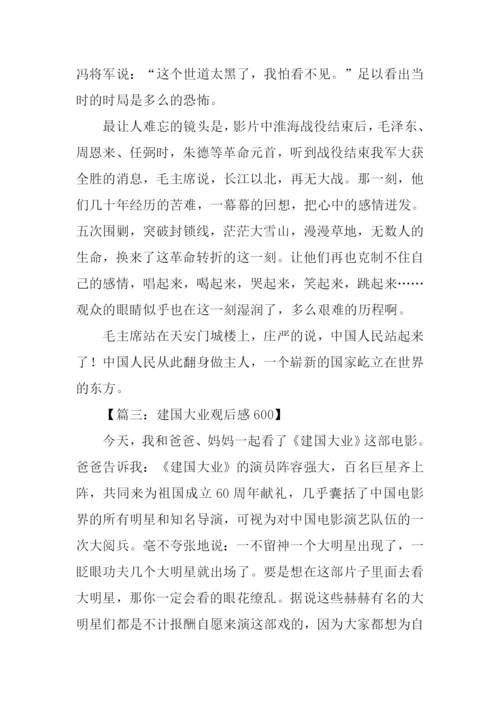 建国大业观后感600字.docx