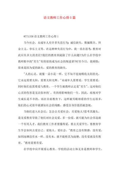 语文教师工作心得5篇.docx