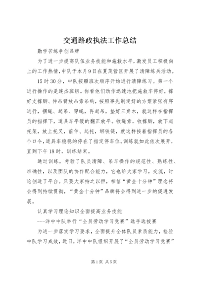 交通路政执法工作总结精编.docx