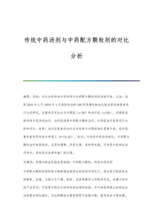 传统中药汤剂与中药配方颗粒剂的对比分析.docx