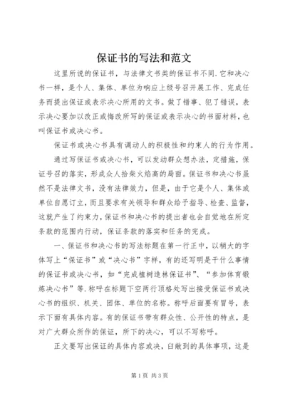 保证书的写法和范文 (2).docx