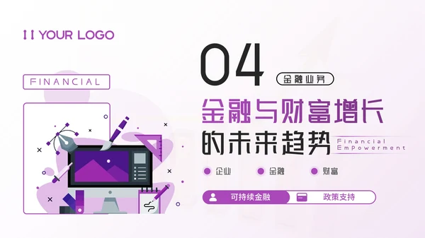 紫色插画风金融企业：金融赋能，助理财富增长PPT模板
