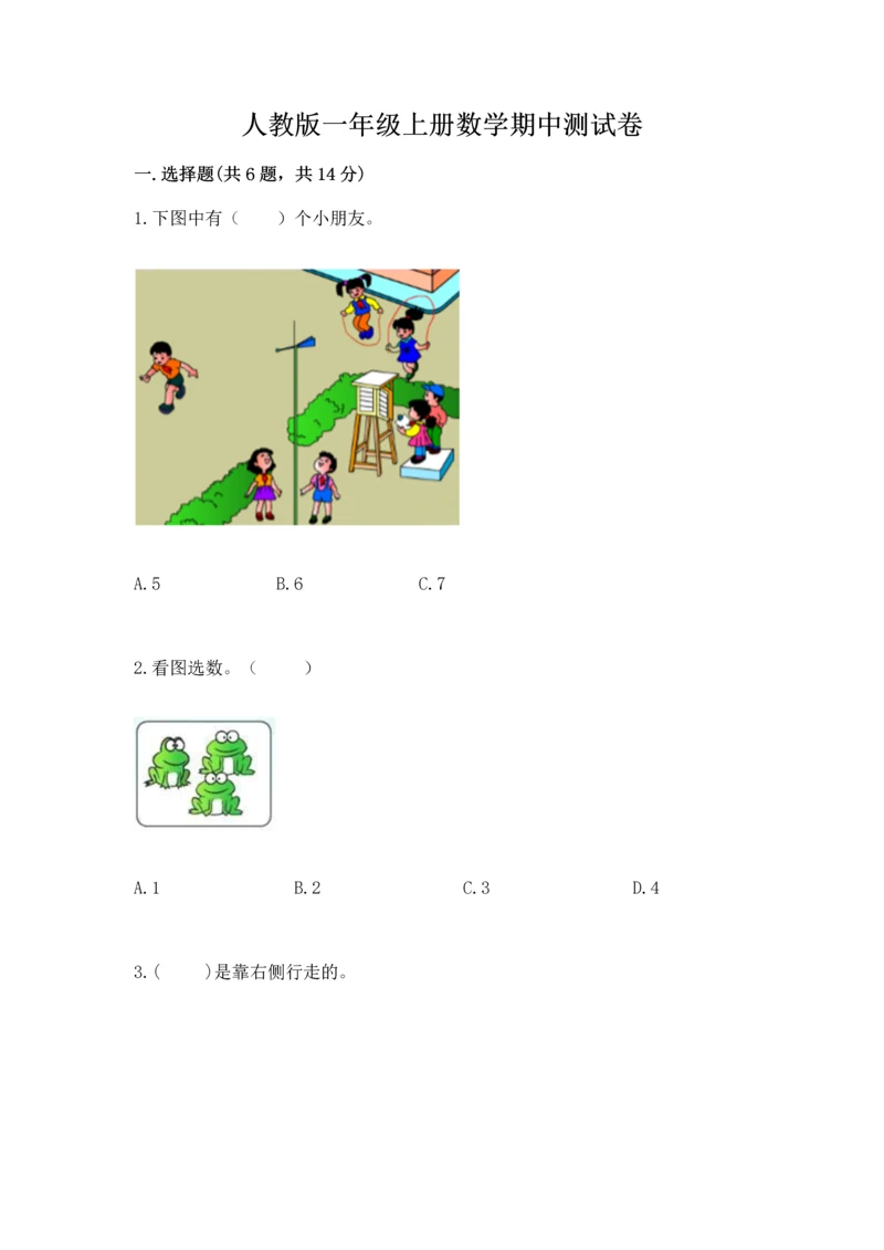 人教版一年级上册数学期中测试卷含完整答案（典优）.docx