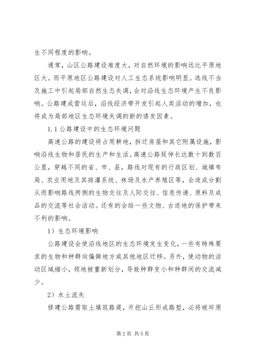 公路建设项目对生态环境的影响及对策研究 (2).docx