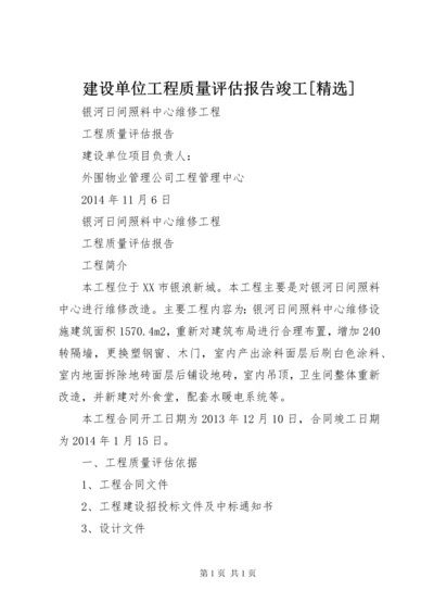 建设单位工程质量评估报告竣工[精选] (4).docx