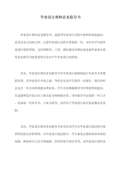 毕业设计教师意见指导书