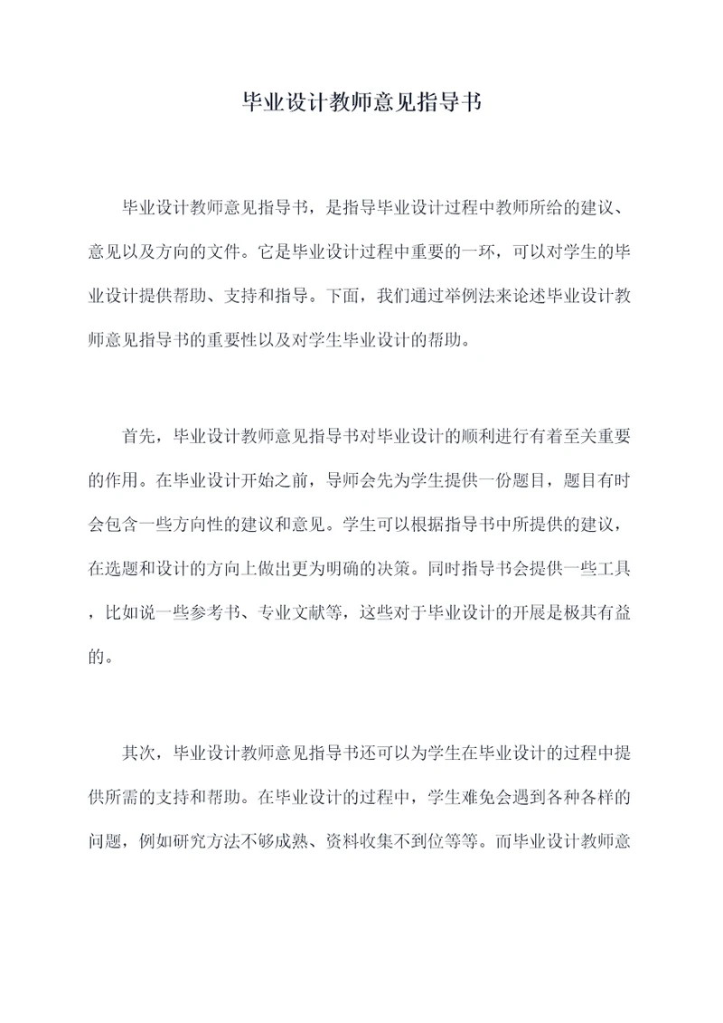 毕业设计教师意见指导书