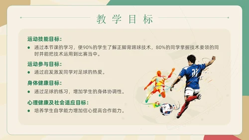 扁平插画简约风足球正脚背踢球培训学生运动讲座PPT