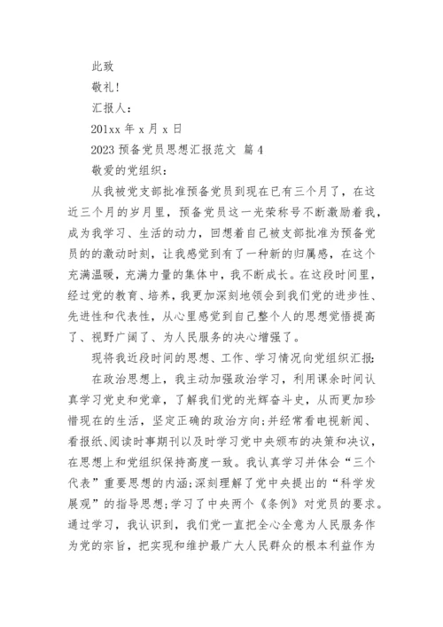 2023预备党员思想汇报范文.docx
