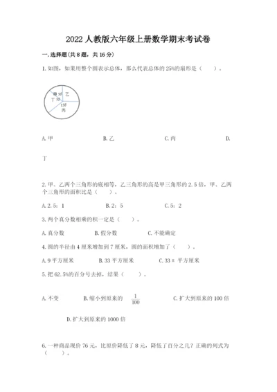 2022人教版六年级上册数学期末考试卷附答案（培优a卷）.docx