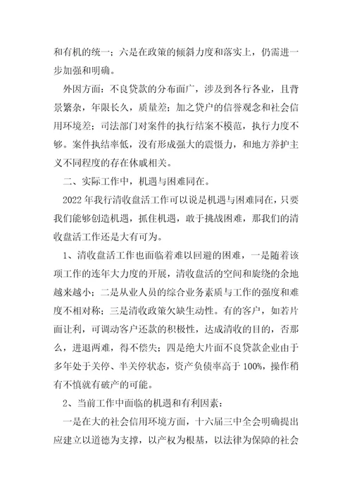 基层银行不良资产清收盘活工作的调研