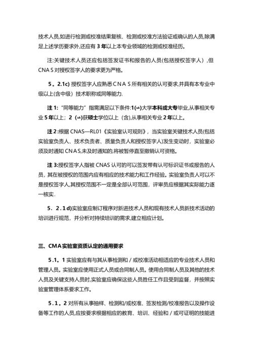 实验室认可准则中对不同领域的实验室中人员的要求-SLD中检实验室技术.docx