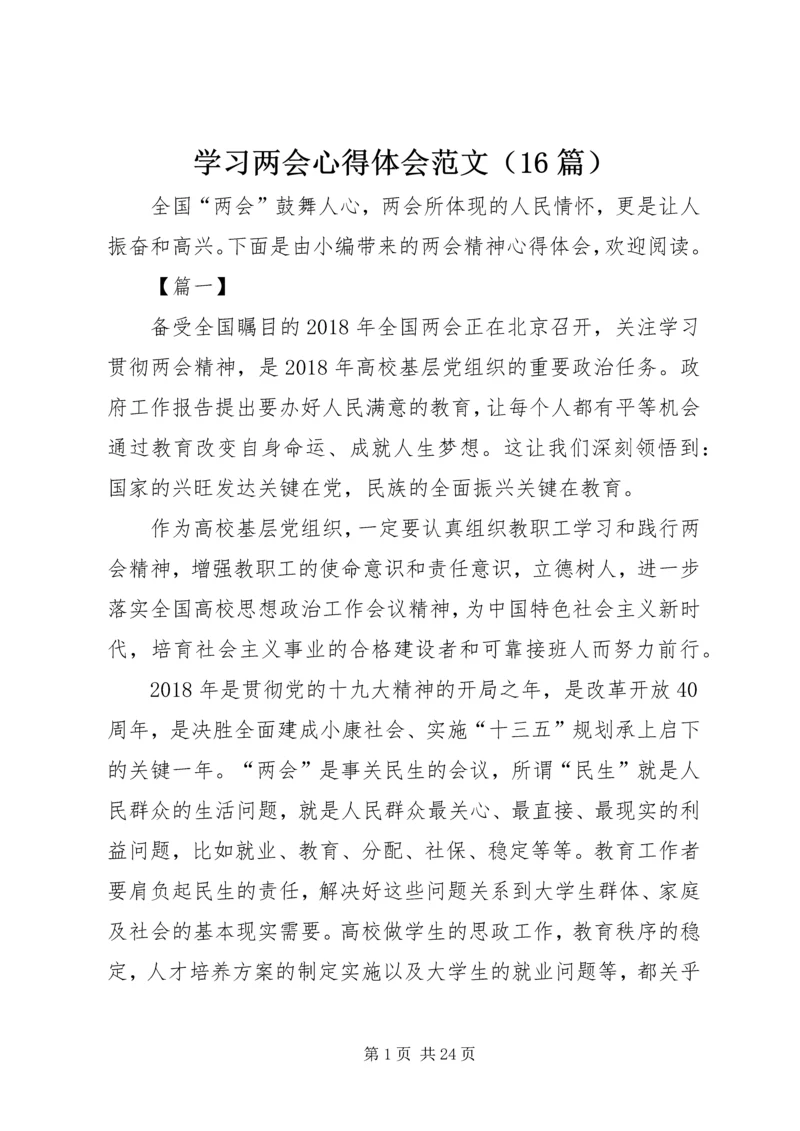 学习两会心得体会范文（16篇）.docx