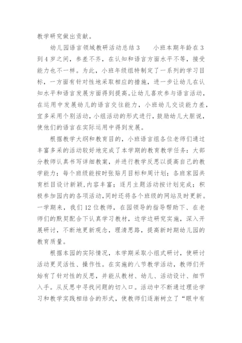 幼儿园语言领域教研活动总结.docx