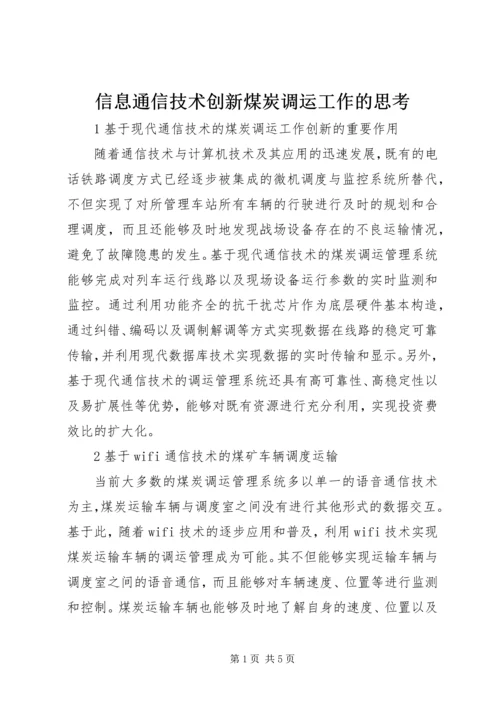 信息通信技术创新煤炭调运工作的思考.docx