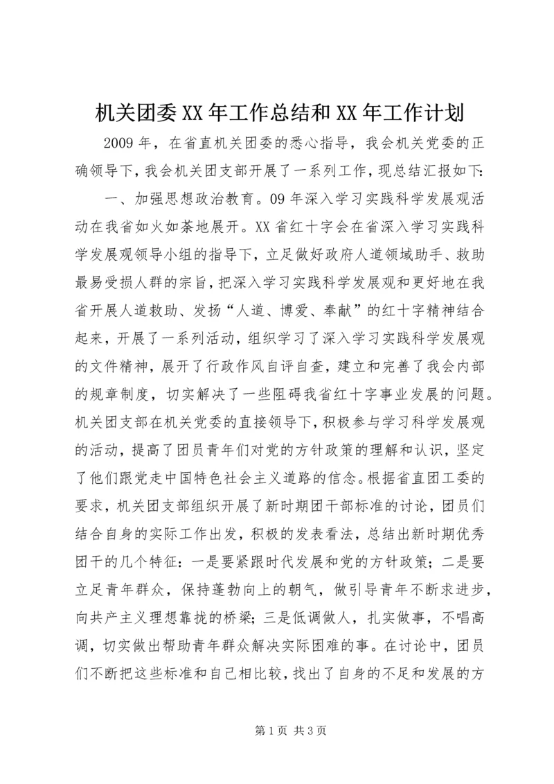 机关团委XX年工作总结和XX年工作计划.docx