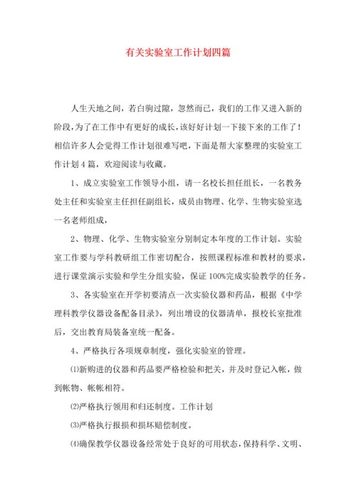 有关实验室工作计划四篇.docx
