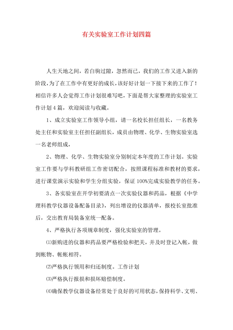 有关实验室工作计划四篇.docx