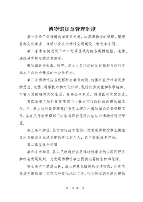 博物馆规章管理制度.docx