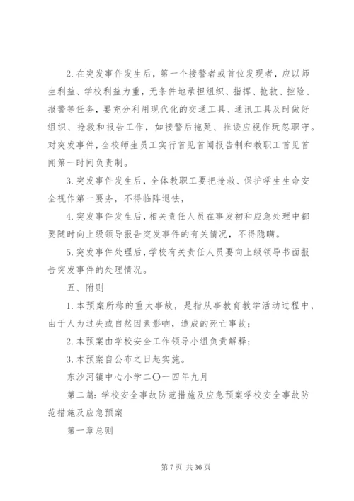 学校安全事故防范措施及应急预案.docx