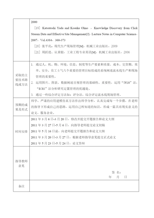 学士论文富士康集团(深圳)流水线现场管理分析研究.docx