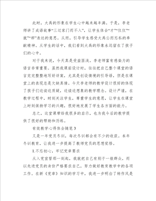 关于有效教学心得体会随笔