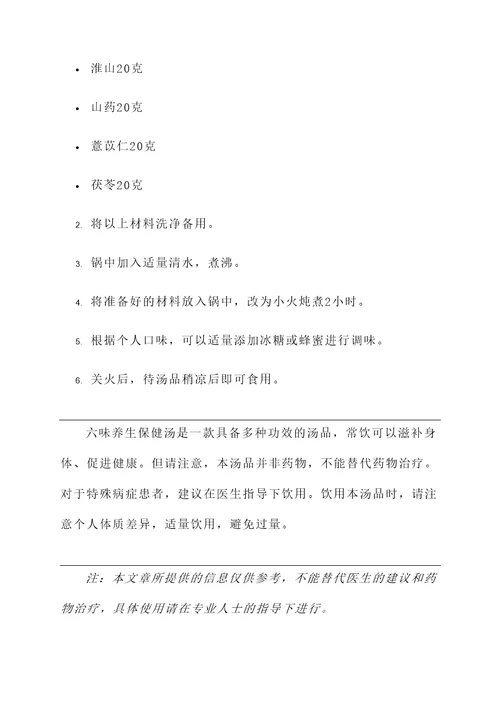 六味养生保健汤的功效