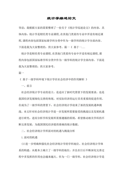 统计学综述论文