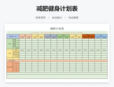 减肥健身计划表