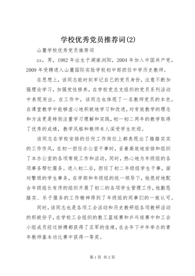 学校优秀党员推荐词(2).docx