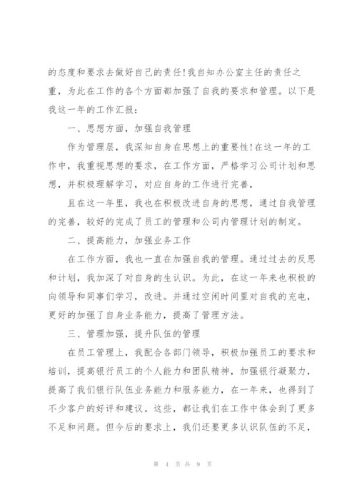 银行办公室主任述职报告.docx