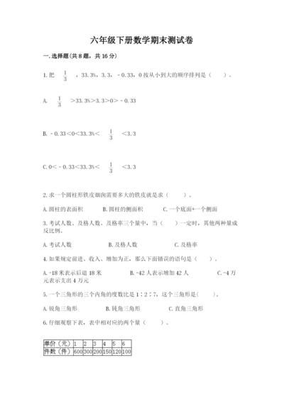 六年级下册数学期末测试卷附完整答案（历年真题）.docx