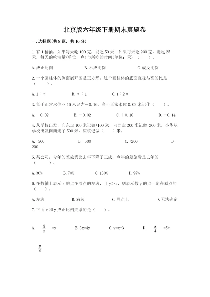 北京版六年级下册期末真题卷（精华版）.docx